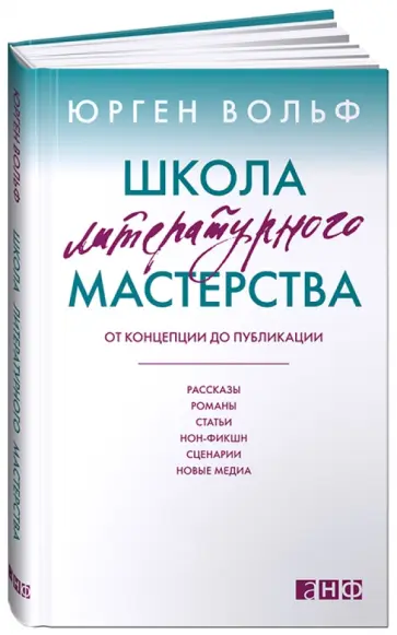 Юрген Вольф - Школа литературного мастерства: От концепции до публикации: рассказы, романы, статьи, нон-фикшн… обложка книги