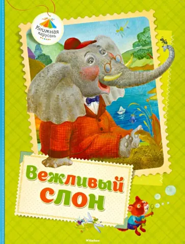 Лунин, Левин - Вежливый слон Лунин, Левин - Вежливый слон обложка книги