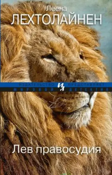 Леена Лехтолайнен - Лев правосудия обложка книги
