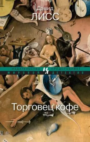 Дэвид Лисс - Торговец кофе обложка книги