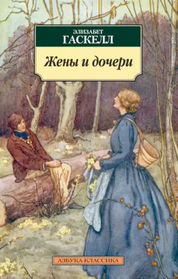 Элизабет Гаскелл - Жены и дочери обложка книги