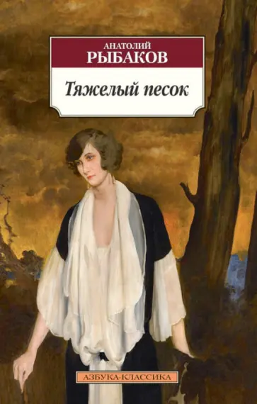 Анатолий Рыбаков - Тяжелый песок Анатолий Рыбаков - Тяжелый песок обложка книги
