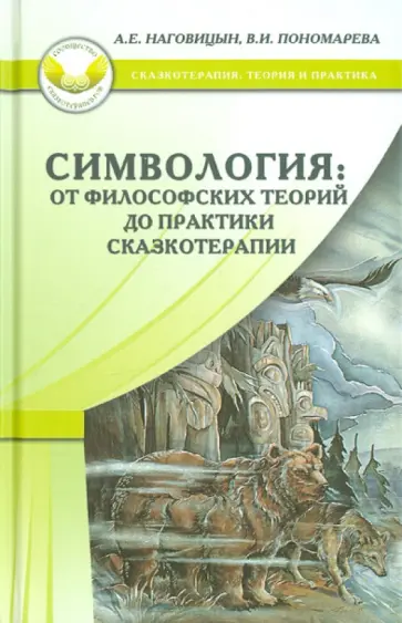 Наговицын, Пономарева - Симвология. От философских теорий до практики сказкотерапии Наговицын, Пономарева - Симвология. От философских теорий до практики сказкотерапии обложка книги