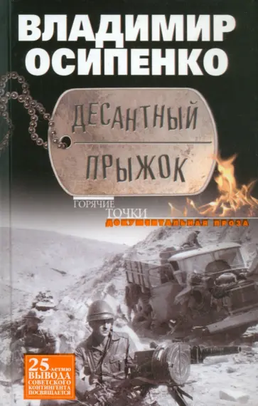Владимир Осипенко - Десантный прыжок. Документальная проза Владимир Осипенко - Десантный прыжок. Документальная проза обложка книги