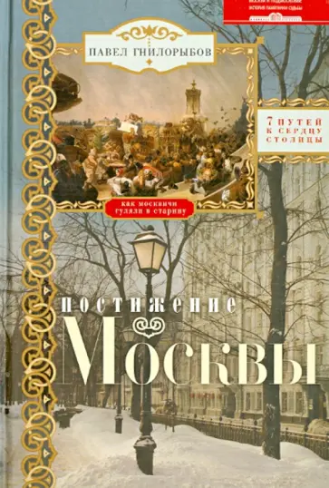 Павел Гнилорыбов - Постижение Москвы. 7 путей к сердцу столицы Павел Гнилорыбов - Постижение Москвы. 7 путей к сердцу столицы обложка книги