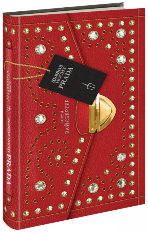 Книга: Дьявол носит PRADA - Лорен Вайсбергер. Купить книгу, читать