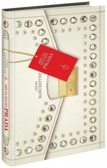 Лорен Вайсбергер - Месть носит PRADA обложка книги