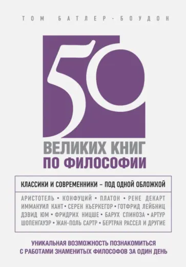 Том Батлер-Боудон - 50 великих книг по философии обложка книги