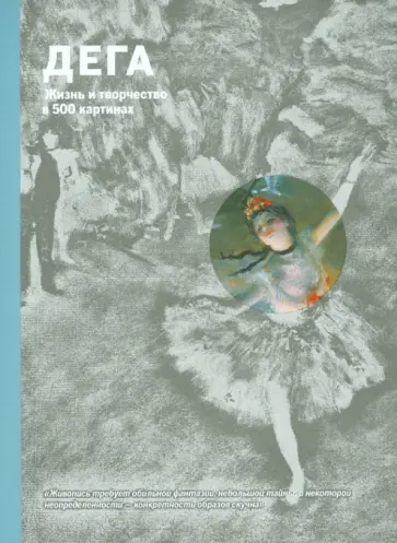Джон Кир - Дега. Жизнь и творчество в 500 картинах обложка книги