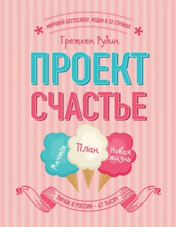 Гретхен Рубин - Проект Счастье. Мечты. План. Новая жизнь обложка книги