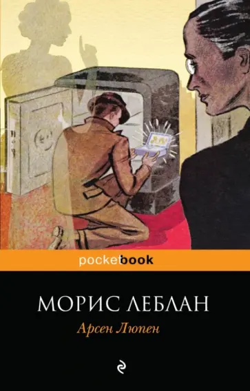 Морис Леблан - Арсен Люпен обложка книги