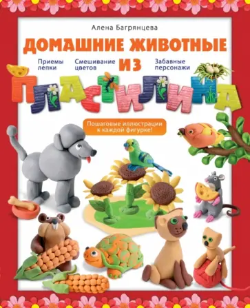 Алена Багрянцева - Домашние животные из пластилина обложка книги
