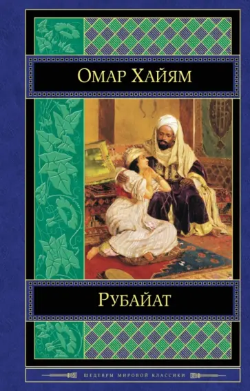 Омар Хайям - Рубайат Омар Хайям - Рубайат обложка книги