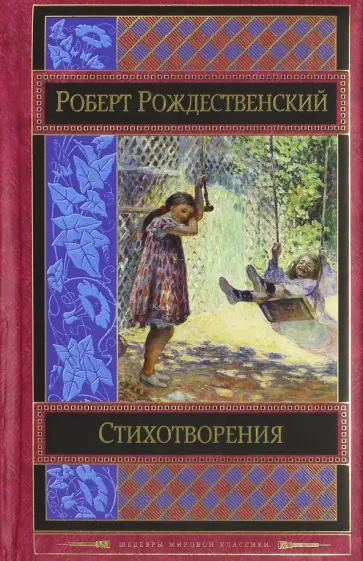 Роберт Рождественский - Стихотворения Роберт Рождественский - Стихотворения обложка книги