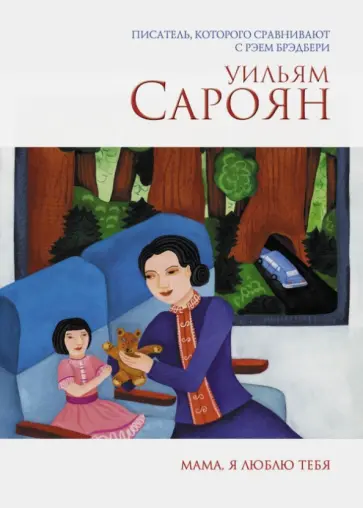 Уильям Сароян - Мама, я люблю тебя Уильям Сароян - Мама, я люблю тебя обложка книги