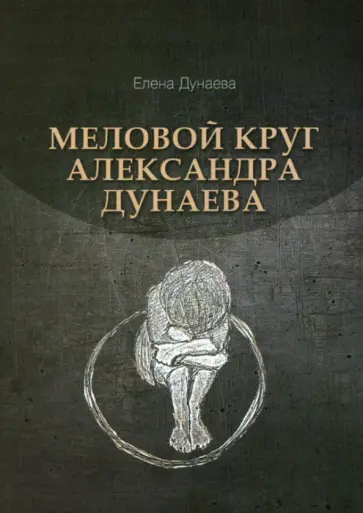 Елена Дунаева - Меловой круг Александра Дунаева обложка книги