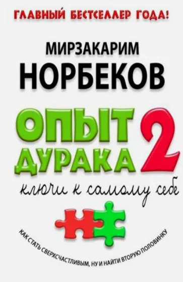 Мирзакарим Норбеков - Опыт дурака - 2. Ключи к самому себе обложка книги