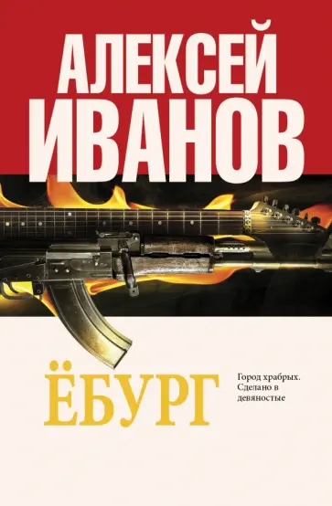 Алексей Иванов - Ёбург Алексей Иванов - Ёбург обложка книги