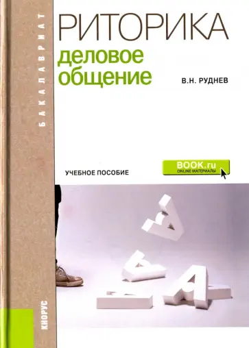 Владимир Руднев - Риторика. Деловое общение. Учебное пособие обложка книги