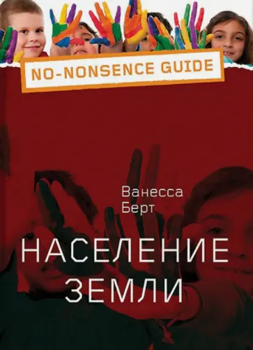 Ванесса Бэрд - Мировое население обложка книги