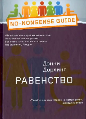 Дэнни Дорлинг - Равенство обложка книги