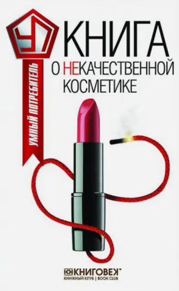 Виталий Прохоров - Книга о некачественной косметике обложка книги