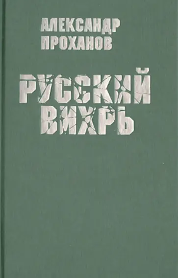 Александр Проханов - Русский вихрь Александр Проханов - Русский вихрь обложка книги