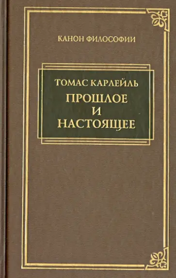 Томас Карлейль - Прошлое и настоящее Томас Карлейль - Прошлое и настоящее обложка книги