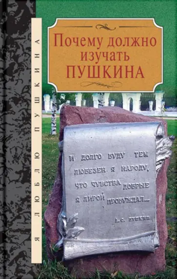 Достоевский, Даль - Почему должно изучать Пушкина. Сборник Достоевский, Даль - Почему должно изучать Пушкина. Сборник обложка книги
