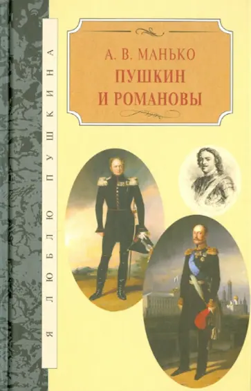 Александр Манько - Пушкин и Романовы Александр Манько - Пушкин и Романовы обложка книги