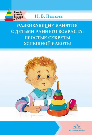 Наталья Зеленцова-Пешкова - Развивающие занятия с детьми раннего возраста: простые секреты успешной работы Наталья Зеленцова-Пешкова - Развивающие занятия с детьми раннего возраста: простые секреты успешной работы обложка книги