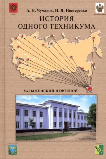Чумаков, Нестеренко - История одного техникума. Хадыженский нефтяной Чумаков, Нестеренко - История одного техникума. Хадыженский нефтяной обложка книги