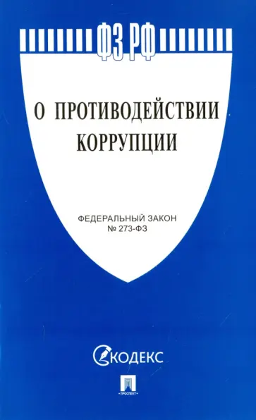 Федеральный закон О противодействии коррупции № 273-ФЗ обложка книги