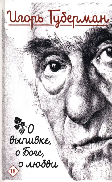 Игорь Губерман - О выпивке, о боге, о любви обложка книги