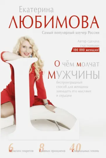 Екатерина Любимова - О чем молчат мужчины обложка книги