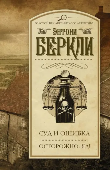 Энтони Беркли - Суд и ошибка. Осторожно: яд! обложка книги