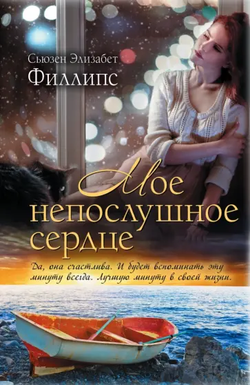 Сьюзен Филлипс - Мое непослушное сердце обложка книги