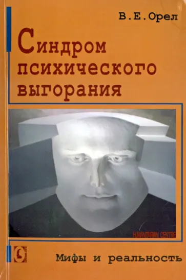 Валерий Орел - Синдром психического выгорания. Мифы и реальность обложка книги