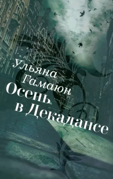 Ульяна Гамаюн - Осень в Декадансе обложка книги