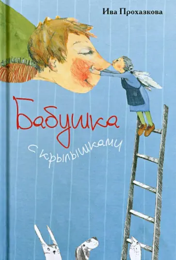 Ива Прохазкова - Бабушка с крылышками обложка книги