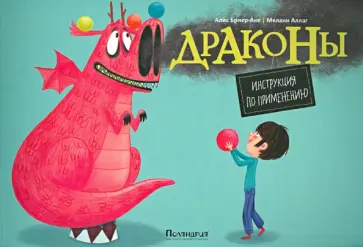 Бриер-Аке, Аллаг - Драконы. Инструкция по применению обложка книги