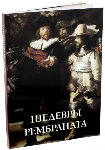 Юрий Астахов - Шедевры Рембрандта обложка книги
