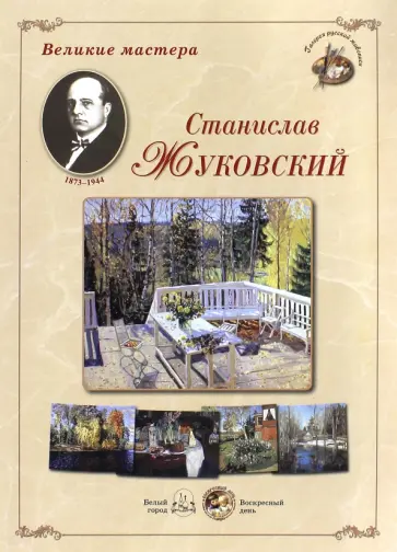 Великие мастера. Станислав Жуковский обложка книги