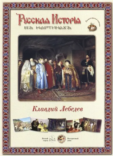 Русская история в картинах. Клавдий Лебедев обложка книги
