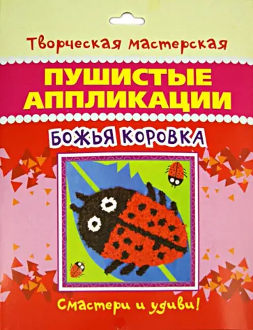Пушистая аппликация Божья коровка обложка книги