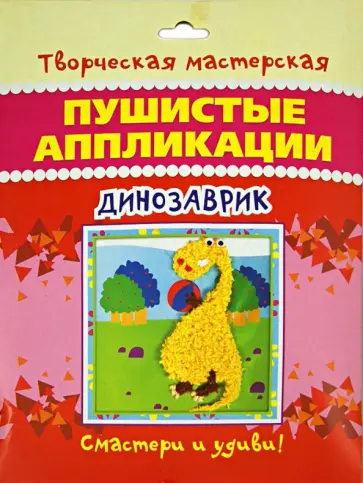 Аппликация пушистая Динозаврик обложка книги