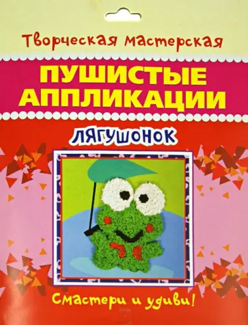 Пушистые аппликации "Лягушонок" обложка книги