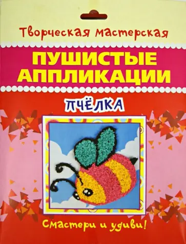 Пушистая аппликация Пчелка обложка книги