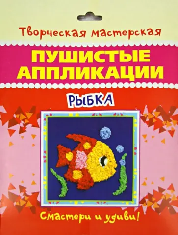 Пушистые аппликации "Рыбка" обложка книги
