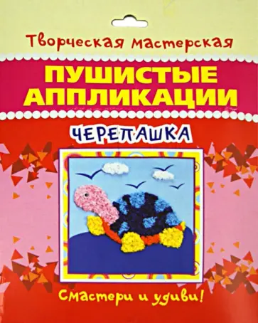 Пушистая аппликация Черепашка обложка книги
